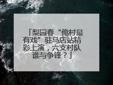梨园春“俺村最有戏”驻马店站精彩上演，六支村队谁与争锋？