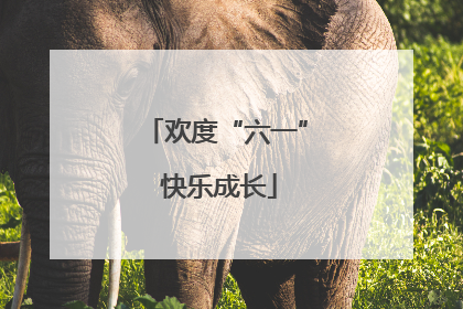 欢度“六一” 快乐成长