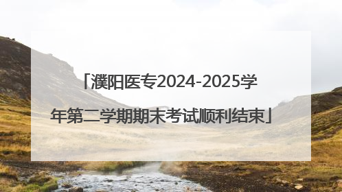 濮阳医专2024-2025学年第二学期期末考试顺利结束