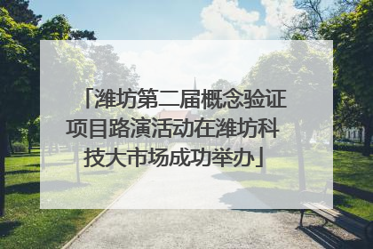 潍坊第二届概念验证项目路演活动在潍坊科技大市场成功举办