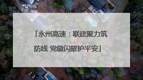 永州高速：联建聚力筑防线 党徽闪耀护平安