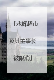 永辉超市及其董事长被限消