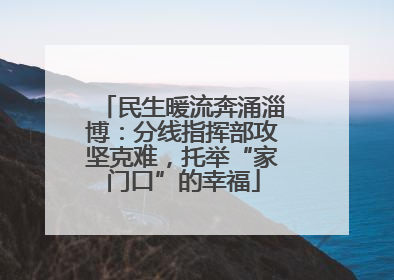 民生暖流奔涌淄博：分线指挥部攻坚克难，托举“家门口”的幸福