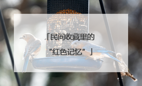 民间收藏里的“红色记忆”