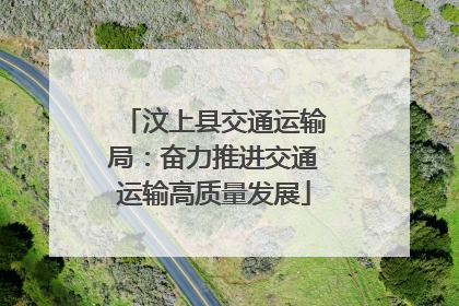 汶上县交通运输局：奋力推进交通运输高质量发展