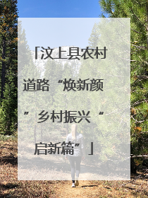 汶上县农村道路“焕新颜”乡村振兴“启新篇”