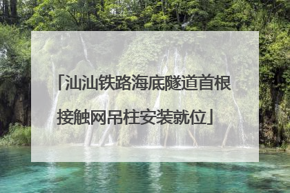汕汕铁路海底隧道首根接触网吊柱安装就位