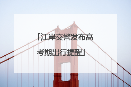 江岸交警发布高考期出行提醒
