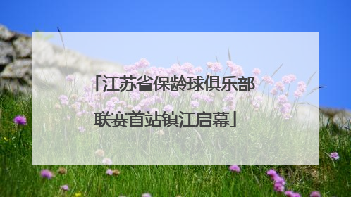 江苏省保龄球俱乐部联赛首站镇江启幕