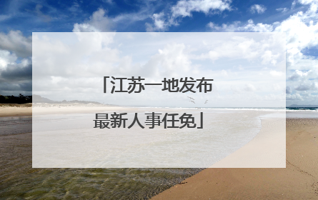 江苏一地发布最新人事任免