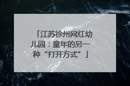 江苏徐州网红幼儿园：童年的另一种“打开方式”