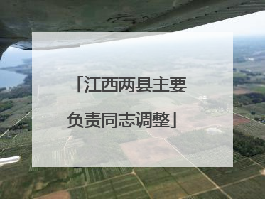 江西两县主要负责同志调整