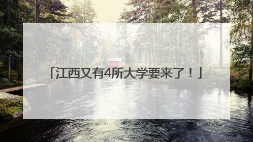 江西又有4所大学要来了！