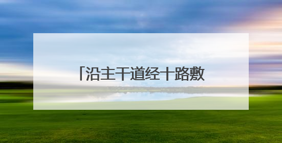 沿主干道经十路敷设，济南地铁4号线全线“轨通”