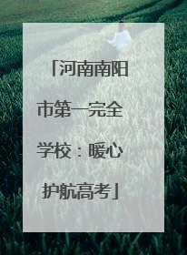 河南南阳市第一完全学校：暖心护航高考