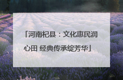 河南杞县：文化惠民润心田 经典传承绽芳华