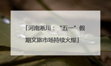 河南淅川：“五一”假期文旅市场持续火爆
