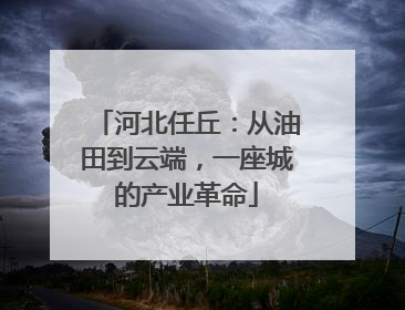 河北任丘：从油田到云端，一座城的产业革命
