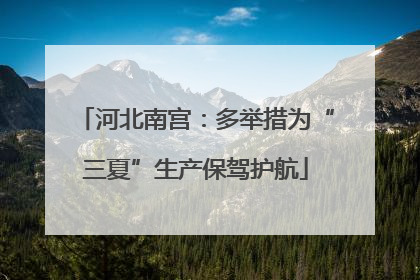 河北南宫：多举措为“三夏”生产保驾护航