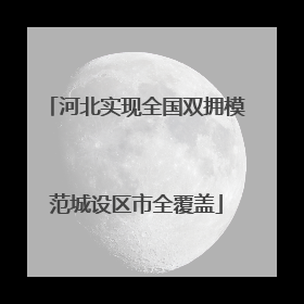 河北实现全国双拥模范城设区市全覆盖