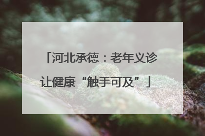 河北承德：老年义诊让健康“触手可及”