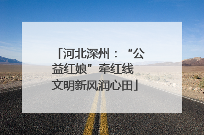 河北深州：“公益红娘”牵红线 文明新风润心田