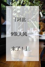 河北：9级大风来了！