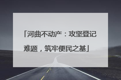 河曲不动产：攻坚登记难题，筑牢便民之基