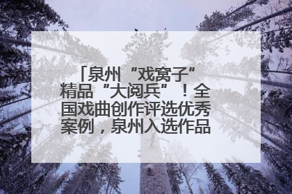 泉州“戏窝子” 精品“大阅兵”！全国戏曲创作评选优秀案例，泉州入选作品数在地级市中最多