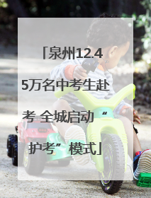 泉州12.45万名中考生赴考 全城启动“护考”模式