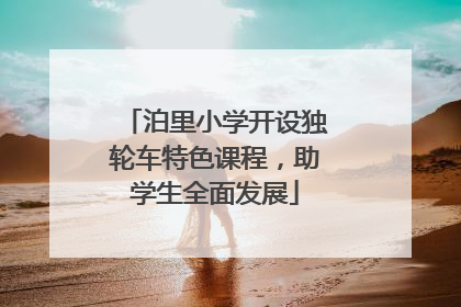 泊里小学开设独轮车特色课程，助学生全面发展