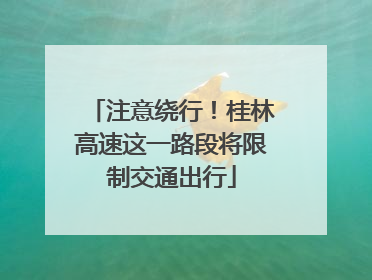 注意绕行！桂林高速这一路段将限制交通出行