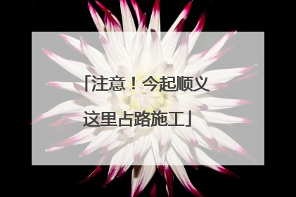 注意！今起顺义这里占路施工