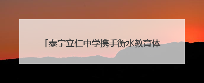 泰宁立仁中学携手衡水教育体系 打造“家门口的衡中”