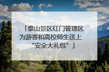 泰山景区红门管理区为游客和高校师生送上 “安全大礼包”