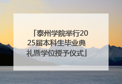 泰州学院举行2025届本科生毕业典礼暨学位授予仪式