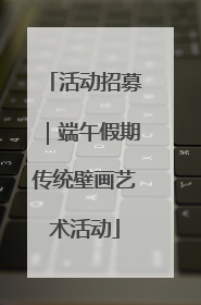 活动招募｜端午假期传统壁画艺术活动