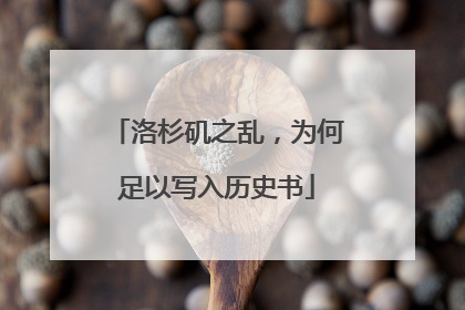 洛杉矶之乱，为何足以写入历史书