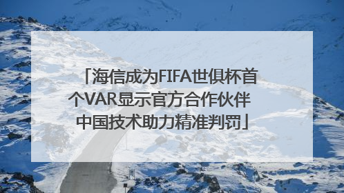 海信成为FIFA世俱杯首个VAR显示官方合作伙伴 中国技术助力精准判罚