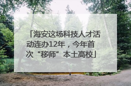海安这场科技人才活动连办12年，今年首次“移师”本土高校