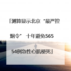 测算显示北京“最严控烟令” 十年避免56554例急性心肌梗死
