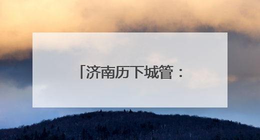 济南历下城管：粽香情浓迎端午 精细保障护安宁
