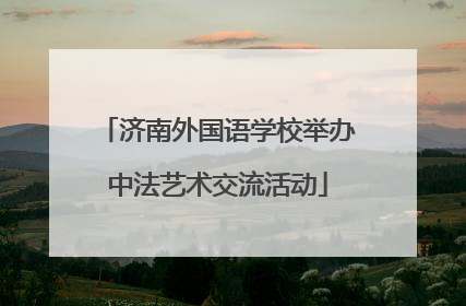 济南外国语学校举办中法艺术交流活动