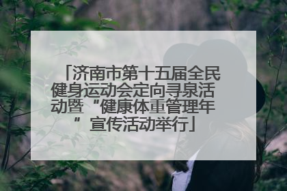济南市第十五届全民健身运动会定向寻泉活动暨“健康体重管理年”宣传活动举行