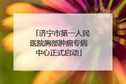 济宁市第一人民医院胸部肿瘤专病中心正式启动