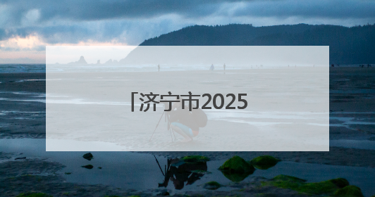 济宁市2025年高标准农田建设拟立项项目公示