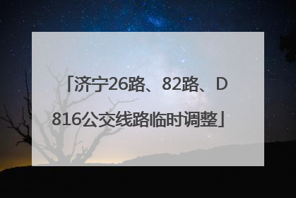 济宁26路、82路、D816公交线路临时调整
