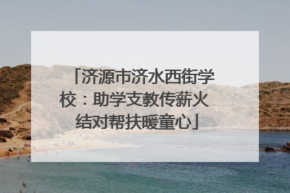 济源市济水西街学校:助学支教传薪火 结对帮扶暖童心