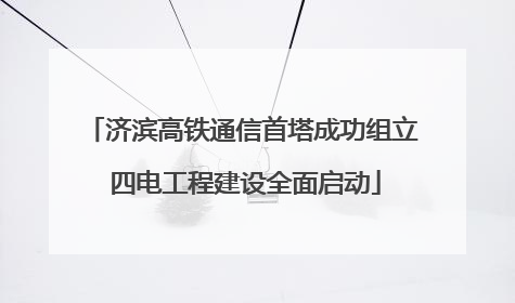 济滨高铁通信首塔成功组立 四电工程建设全面启动