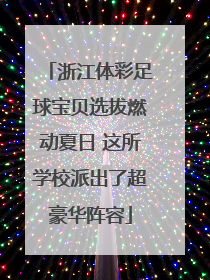 浙江体彩足球宝贝选拔燃动夏日 这所学校派出了超豪华阵容
